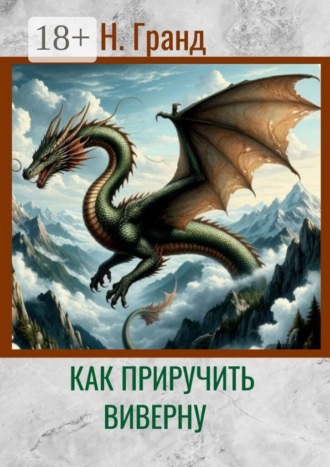 Как приручить виверну