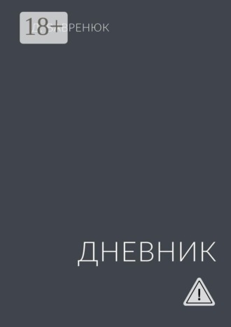 Дневник