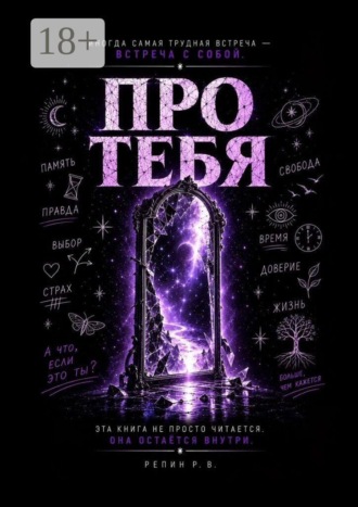Про Тебя