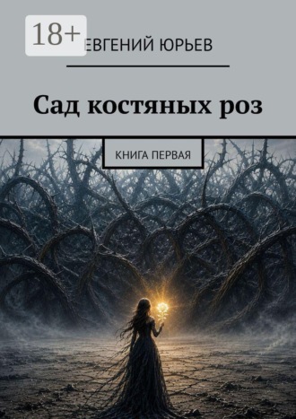 Сад костяных роз. Книга первая