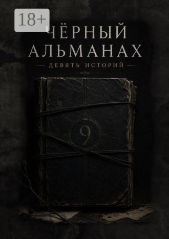 Черный Альманах