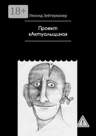 Проект «Актуальщина»
