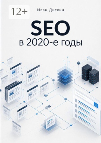 SEO в 2020-е годы