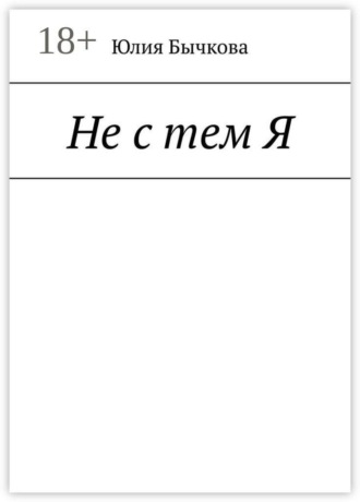 Не с тем Я