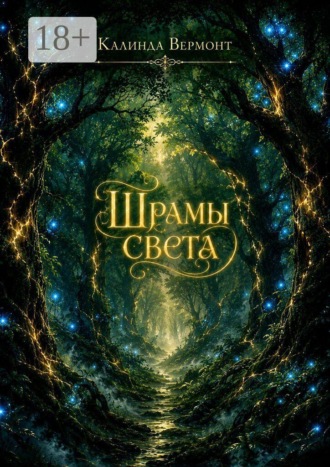 Шрамы света