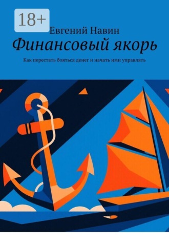 Финансовый якорь. Как перестать бояться денег и начать ими управлять