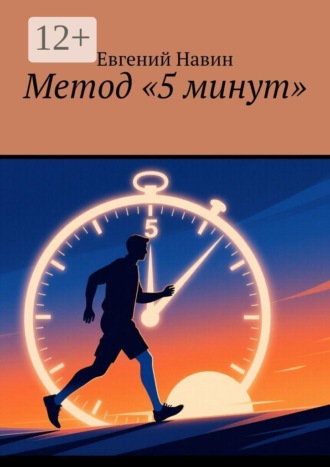 Метод «5 минут»