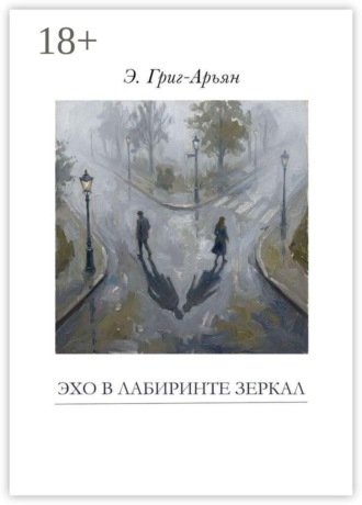 Эхо в лабиринте зеркал