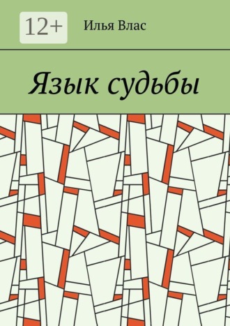 Язык судьбы