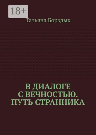 В диалоге с вечностью. Путь странника