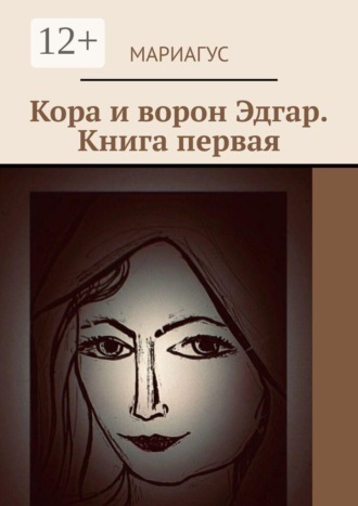 Кора и ворон Эдгар. Книга первая