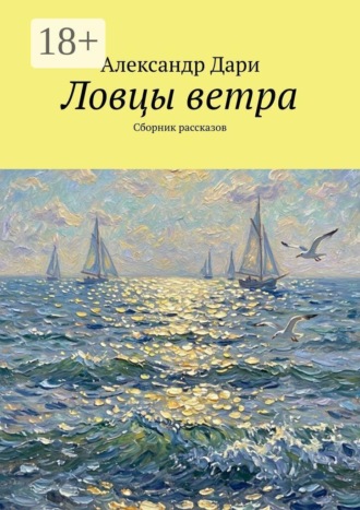 Ловцы ветра. Сборник рассказов