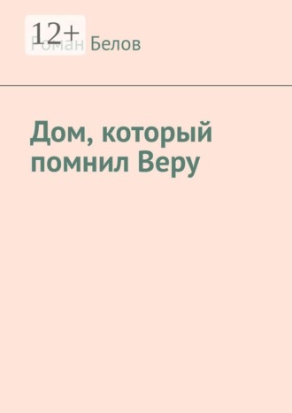 Дом, который помнил Веру