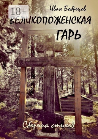 Великопоженская гарь. Сборник стихов