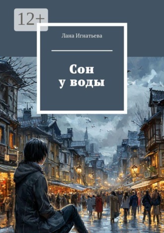 Сон у воды