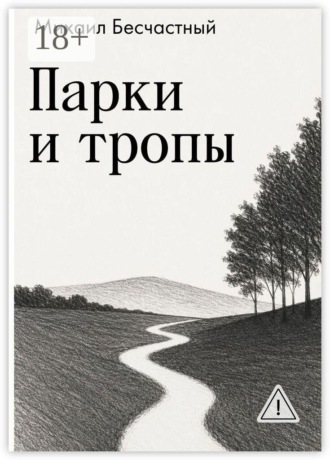 Парки и тропы
