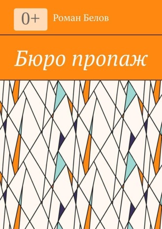 Бюро пропаж