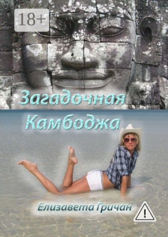 Загадочная Камбоджа. Фотороман