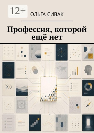 Профессия, которой ещё нет