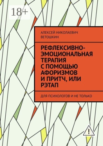 Рефлексивно-Эмоциональная Терапия с помощью Афоризмов и Притч, или РЭТАП. ДЛЯ ПСИХОЛОГОВ И НЕ ТОЛЬКО