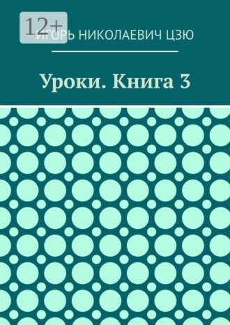Уроки. Книга 3