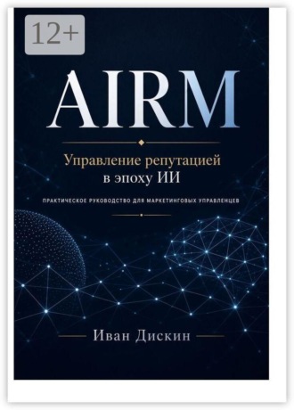 AIRM. Управление репутацией в эпоху ИИ