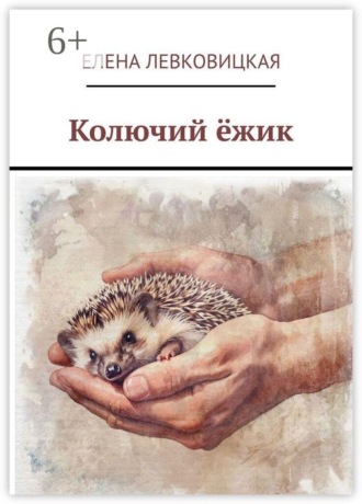 Колючий ёжик