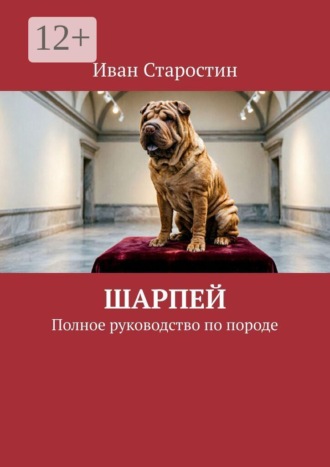 Шарпей. Полное руководство по породе