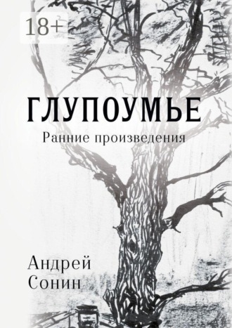 Глупоумье. Ранние произведения