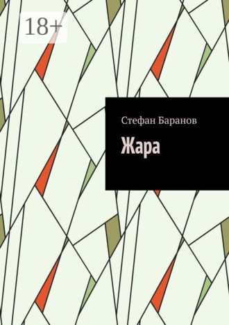 Жара