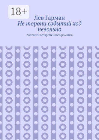 Не торопи событий ход невольно. Антология современного романса