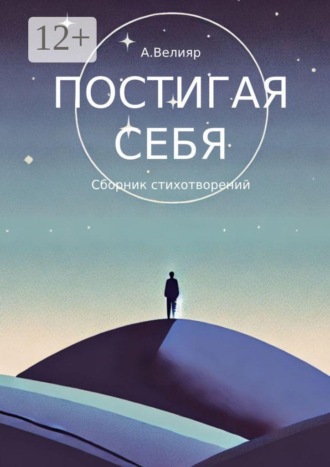 Постигая себя. Сборник стихотворений