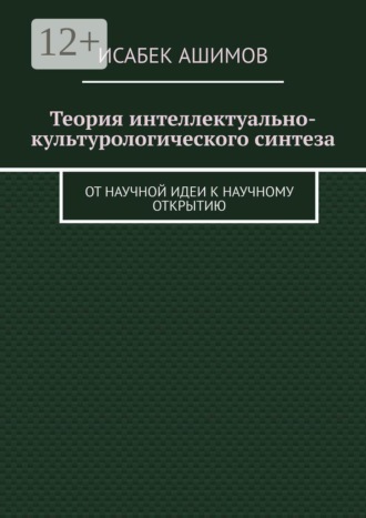 Теория интеллектуально-культурологического синтеза. От научной идеи к научному открытию