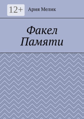 Факел памяти