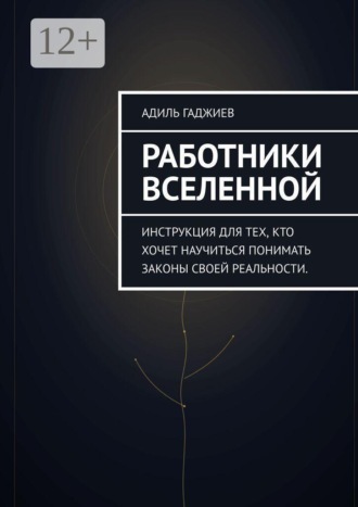 Работники Вселенной