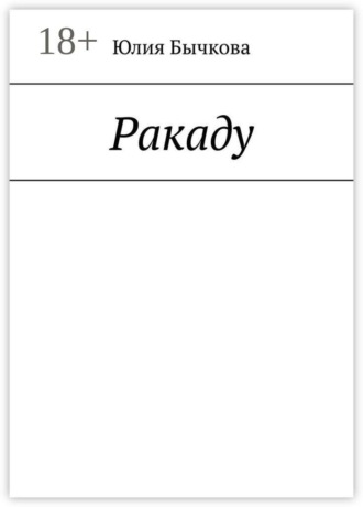 Ракаду