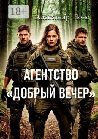 Агентство «Добрый вечер»