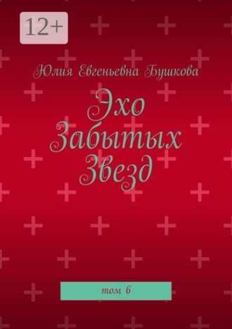 Эхо забытых звезд. Том 6