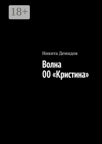 Волна 00 «Кристина»
