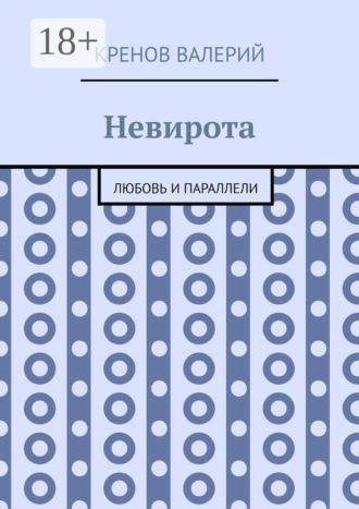 Невирота. Любовь и параллели