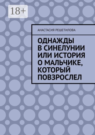 Однажды в Синелунии или история о мальчике, который повзрослел