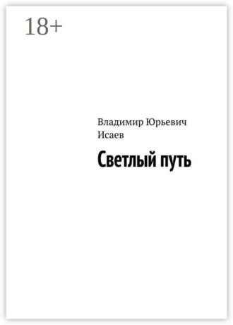 Светлый путь