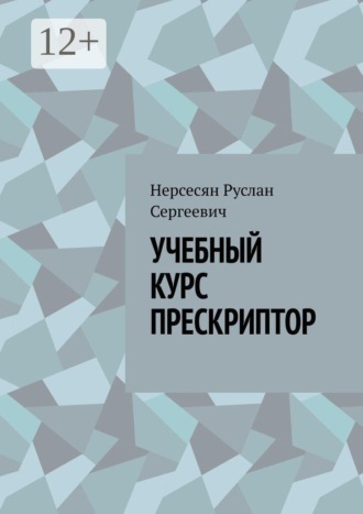 УЧЕБНЫЙ КУРС ПРЕСКРИПТОР. Учебный курс «Прескриптор: профессиональная практика работы со смыслом»