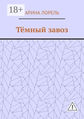 Тёмный завоз