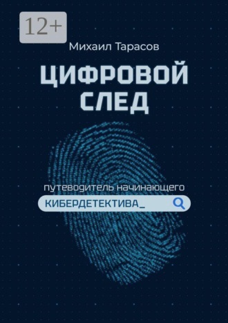 Цифровой след. Путеводитель начинающего кибердетектива