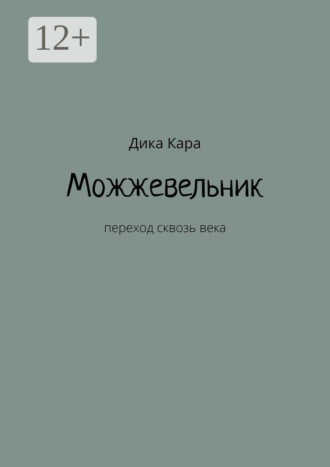 Можжевельник. Переход сквозь века