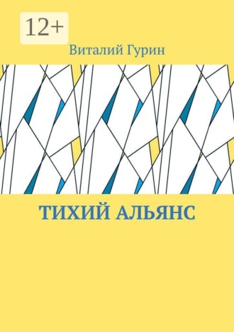 Тихий Альянс