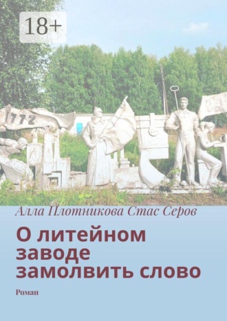 О литейном заводе замолвить слово. Роман