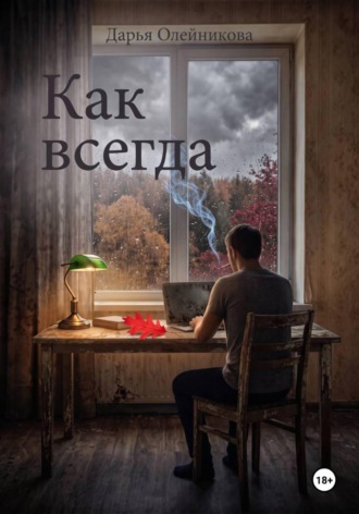 Как всегда