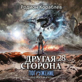 Другая Сторона. Том 28. Погружение
